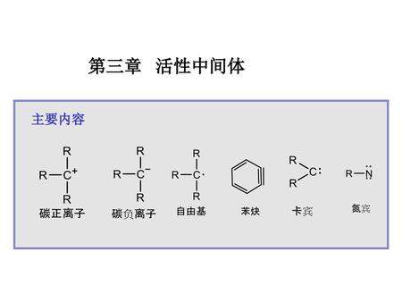 第三章 活性中间体 主要内容.