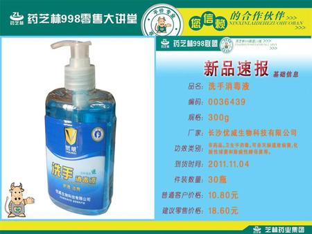 洗手消毒液（优威） 1.杀菌力卓越，第一个获得中国卫生部“卫消字”批准文号的洗手液