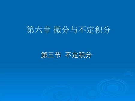 第六章 微分与不定积分 第三节 不定积分.