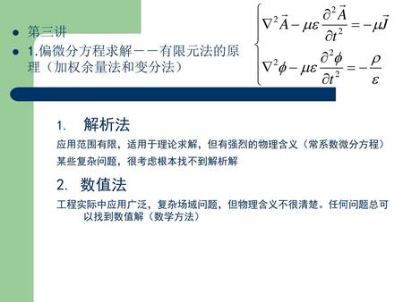 解析法 2. 数值法 第三讲 1.偏微分方程求解－－有限元法的原理（加权余量法和变分法）