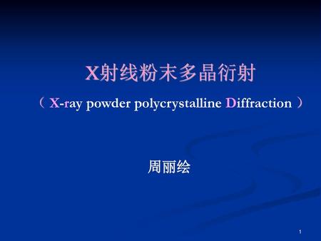 X射线粉末多晶衍射 （ X-ray powder polycrystalline Diffraction ）