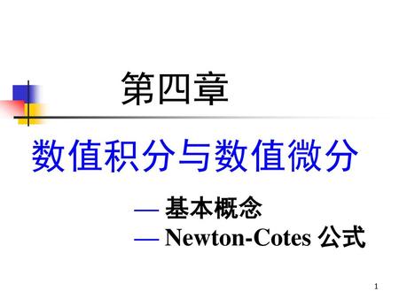 第四章 数值积分与数值微分 — 基本概念 — Newton-Cotes 公式.