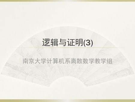 逻辑与证明(3) 南京大学计算机系离散数学教学组.