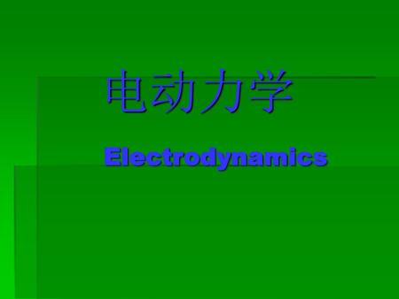 电动力学 Electrodynamics.