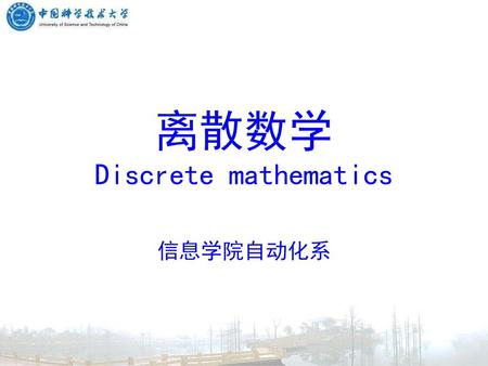离散数学 Discrete mathematics