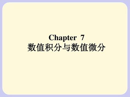 Chapter 7 数值积分与数值微分.