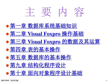 主 要 内 容 第一章 数据库系统基础知识 第二章 Visual Foxpro 操作基础 第三章 Visual Foxpro 的数据及其运算