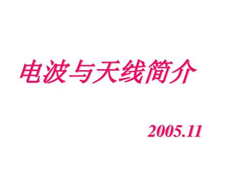 电波与天线简介 2005.11.