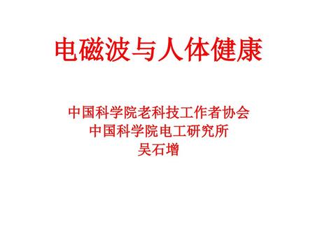 中国科学院老科技工作者协会 中国科学院电工研究所 吴石增