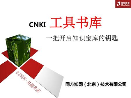 CNKI 工具书库 一把开启知识宝库的钥匙 同方知网（北京）技术有限公司.