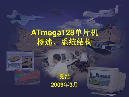 ATmega128单片机 概述、系统结构 夏洁 2009年3月.