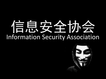 信息安全协会 Information Security Association.