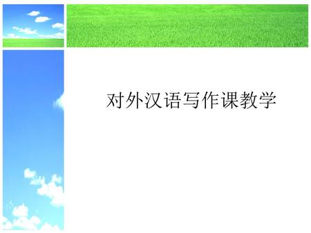 对外汉语写作课教学.