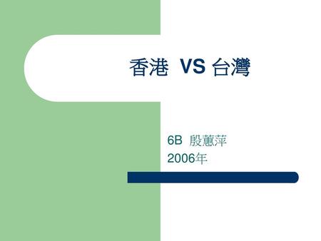 香港 VS 台灣 6B 殷蕙萍 2006年.
