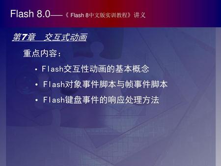 Flash 8.0——《 Flash 8中文版实训教程》讲义
