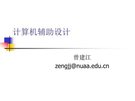 计算机辅助设计 曾建江 zengjj@nuaa.edu.cn.