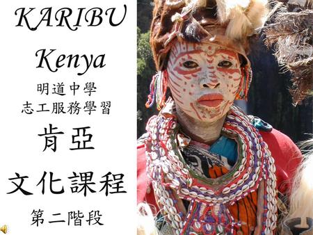 KARIBU Kenya 明道中學 志工服務學習 肯亞 文化課程 第二階段.