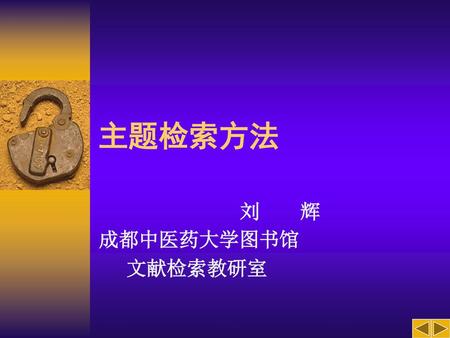 主题检索方法 刘 辉 成都中医药大学图书馆 文献检索教研室.
