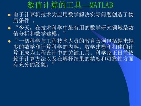 数值计算的工具—MATLAB 电子计算机技术为应用数学解决实际问题创造了物质条件 。