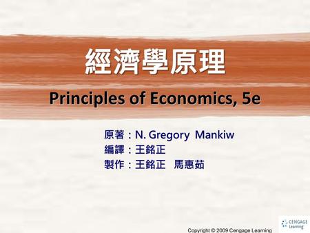 原著：N. Gregory Mankiw 編譯：王銘正 製作：王銘正 馬惠茹