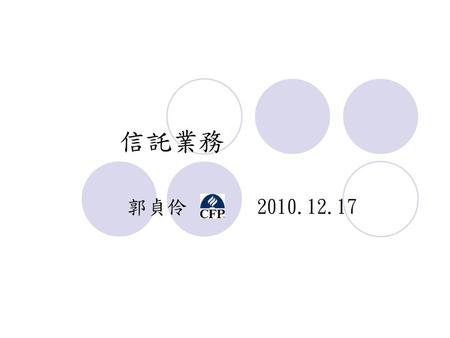 信託業務 郭貞伶 2010.12.17.