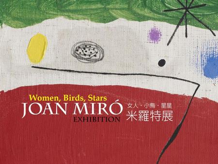 胡安‧米羅 Joan Miro － 西班牙畫家、雕塑家、陶藝家、版畫家，是「超現實主義」的代表。