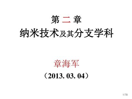 第 二 章     纳米技术及其分支学科   章海军 （2013. 03. 04）.