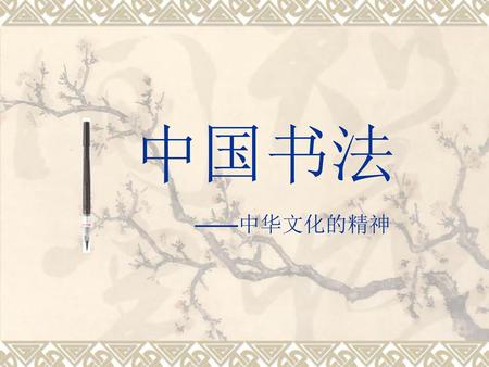 中国书法 ——中华文化的精神.