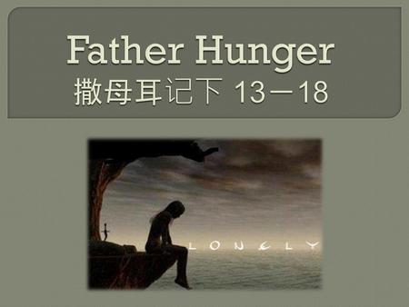 Father Hunger 撒母耳记下 13－18.