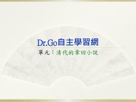 Dr.Go自主學習網 單元：清代的章回小說.