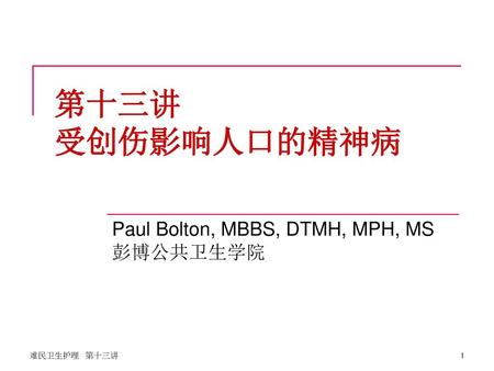 Paul Bolton, MBBS, DTMH, MPH, MS 彭博公共卫生学院