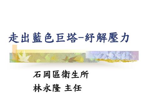 走出藍色巨塔-紓解壓力 石岡區衛生所 林永隆 主任.