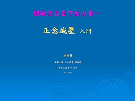 李燕蕙 南華大學 生死學系 副教授 南華正念中心 主任