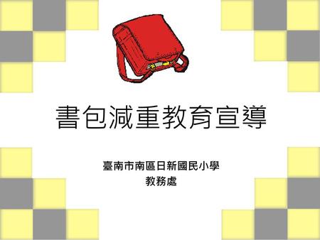 書包減重教育宣導 臺南市南區日新國民小學 教務處.