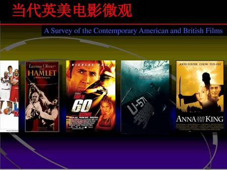 当代英美电影微观 A Survey of the Contemporary American and British Films