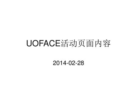 UOFACE活动页面内容 2014-02-28.