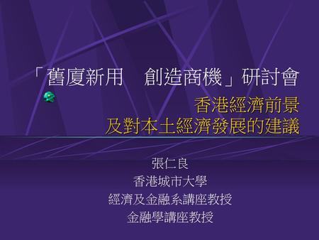 「舊廈新用 創造商機」研討會 香港經濟前景 及對本土經濟發展的建議