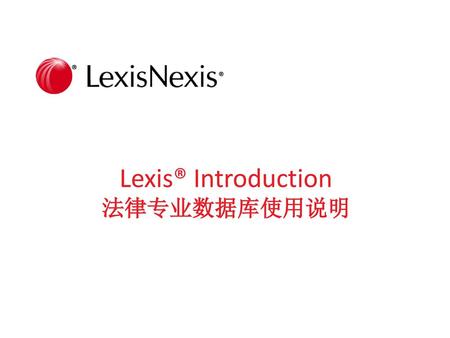 Lexis® Introduction 法律专业数据库使用说明.