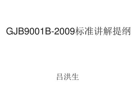 GJB9001B-2009标准讲解提纲 吕洪生.