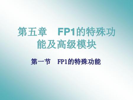 第五章 FP1的特殊功能及高级模块 第一节 FP1的特殊功能.