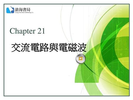 Chapter 21 交流電路與電磁波.