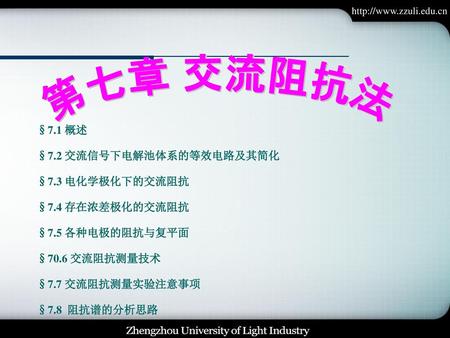 第七章 交流阻抗法 §7.1 概述 §7.2 交流信号下电解池体系的等效电路及其简化 §7.3 电化学极化下的交流阻抗