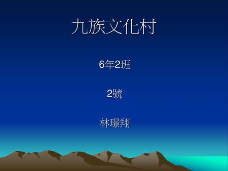 九族文化村 6年2班 2號 林璟翔.