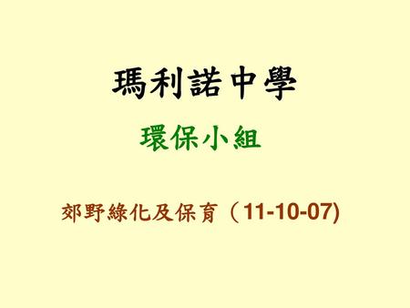 瑪利諾中學 環保小組 郊野綠化及保育（11-10-07).