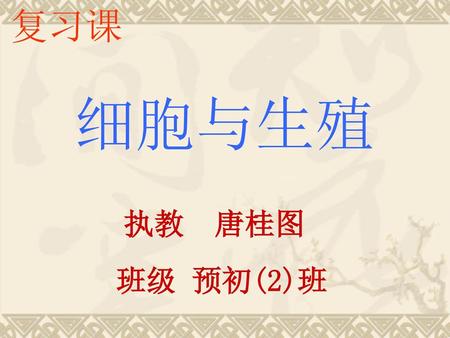 复习课 细胞与生殖 执教 唐桂图 班级 预初(2)班.