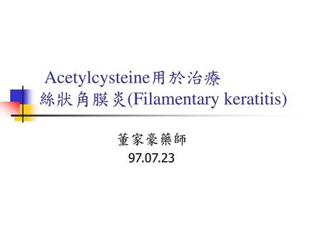 Acetylcysteine用於治療 絲狀角膜炎(Filamentary keratitis)