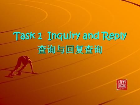 Task 1 Inquiry and Reply 查询与回复查询