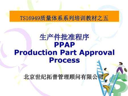 生产件批准程序 PPAP Production Part Approval Process