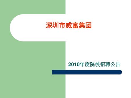 深圳市威富集团 2010年度院校招聘公告.