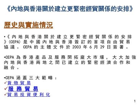 《內地與香港關於建立更緊密經貿關係的安排》